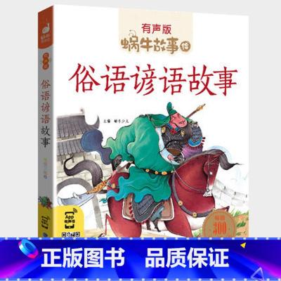俗语谚语故事 [正版]俗语谚语故事书大全中国民间儿童注音拼音有声版小学生经典大全集一二年级三四五年级书籍幼儿蜗牛绘壳会汇