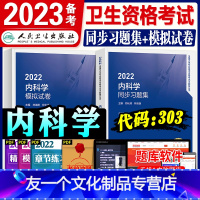 [友一个正版]新人卫版2022年内科学主治医师同步习题集模拟试卷全套内科学全国卫生专业技术资格考试教材书历年真题同