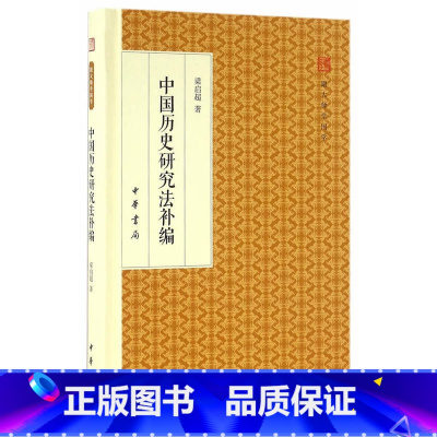 [正版]书籍 中国历史研究法补编 梁启超 著 社科 史学理论 中华书局 精装版 中国历史研究法