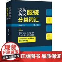 正版 汉英英汉服装分类词汇 第4版 音标版 服装裁剪时装设计 制衣工业技术 服装厂专业词典字典 教材工具书 服装外贸英语
