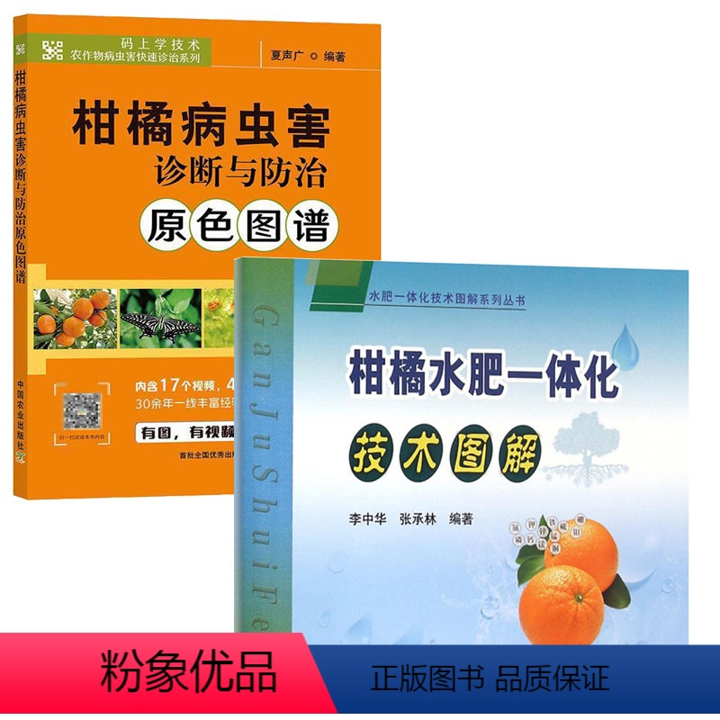[正版]柑橘水肥一体化技术图解+柑橘病虫害诊断与防治原色图谱 全2册 果树病虫害防治书农药知识农作物现代大棚作物育种学