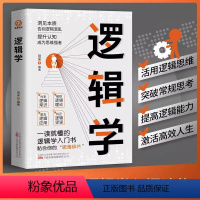 [正版]逻辑学 逻辑思维书籍一读就懂的逻辑学入门书提升逻辑能力洞见本质改变思维 人际交往职场沟通谈判口才技巧成功励志畅