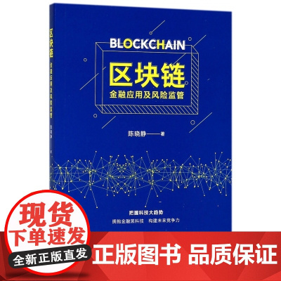 区块链(金融应用及风险监管)