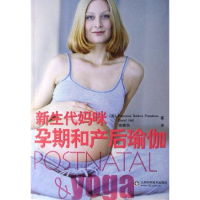 正版新书]新生代妈咪孕期和产后瑜伽(英)弗雷德曼9787533141011