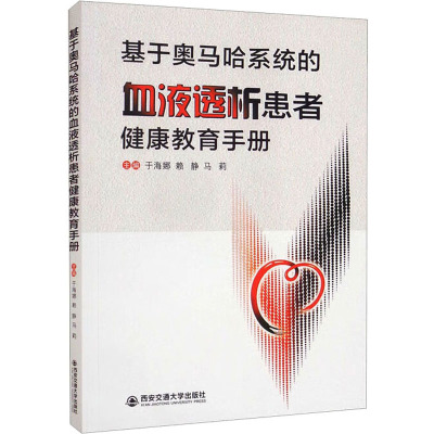 基于奥马哈系统的血液透析患者健康教育手册
