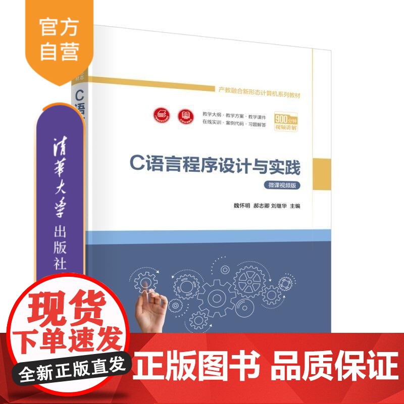 [正版新书]C语言程序设计与实践 魏怀明 郝志卿 刘继华 清华大学出版社 C语言 C程序 程序设计 编程 计算机