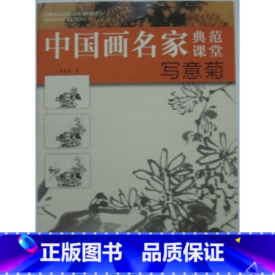 [正版]商城 中国画名家典范课堂 写意菊