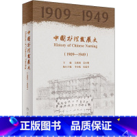 [正版]中国护理发展史 1909-1949 吴欣娟 姜小鹰 编 书店图书籍 人民卫生出版社