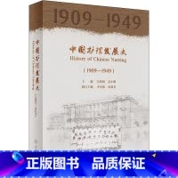 [正版]中国护理发展史 1909-1949 吴欣娟 姜小鹰 编 书店图书籍 人民卫生出版社