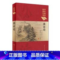 [正版]中医临床必读丛书(典藏版) 血证论 清·唐宗海 著 魏武英 李佺 整理