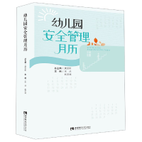音像幼儿园安全管理月历康世刚总主编