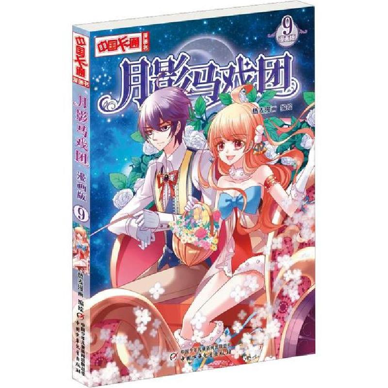 正版新书]月影马戏团 9 漫画版编者:热麦漫画9787514838053