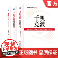 正版 千帆竞渡:基层国有企业改革深化提升行动案例集(上、中、下) 国企改革 深化改革 国资 本书编写组 机械工业出版