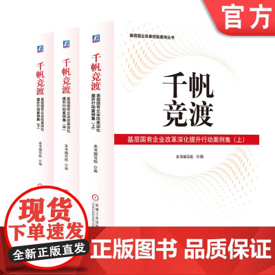 正版 千帆竞渡:基层国有企业改革深化提升行动案例集(上、中、下) 国企改革 深化改革 国资 本书编写组 机械工业出版