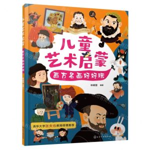 [N]西方名画好好玩/儿童艺术启蒙-9787122432520