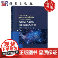 正版]智能无人系统协同导航与控制 王常虹 李清华 刘博 科学出版社9787030780249