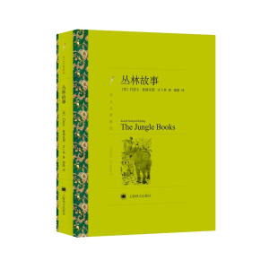 醉染图书丛林故事9787532782161