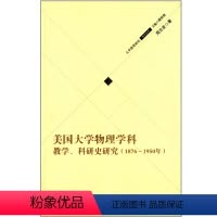 [正版]美国大学物理学科教学、科研史研究 1876-1950年 华东师范大学出版社