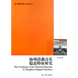 正版新书]扬州清曲音乐稳态特征研究王小龙 著 著9787511248084