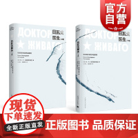 日瓦戈医生 鲍列帕斯捷尔纳克 诺贝尔文学奖获得者长篇代表作 俄国文学 同名电影原著 正版图书籍 上海译文出版社
