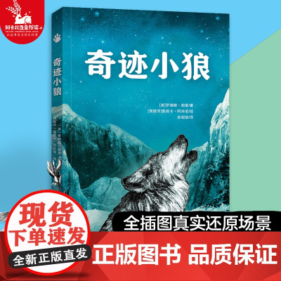 [正版]奇迹小狼 勇气、爱、责任8-14岁中小学生书籍儿童文学初中生一二三四五六年级课外阅读书籍课外故事书