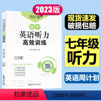 英语 七年级/初中一年级 [正版]周计划初中英语听力高效训练七年级扫码听音频中考真题实战演练初中英语听力专项练习华东理工