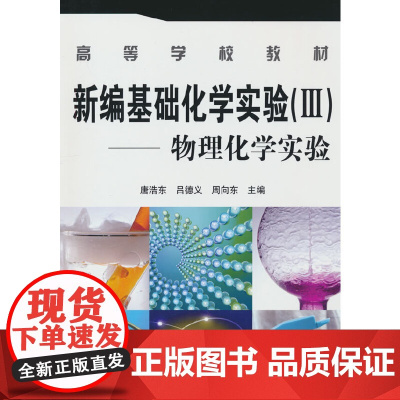 新编基础化学实验(Ⅲ)--物理化学实验(唐浩东) 唐浩东 化学工业出版社 正版书籍