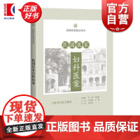 民国医家妇科医案 民国医家临证论丛 毕丽娟王峰主编上海科学技术出版社中医民国典籍