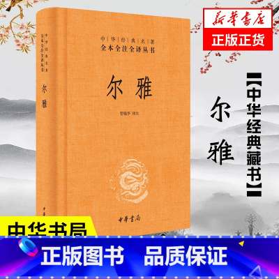 [正版]尔雅 精 全本全注全译丛书 哲学书籍中国哲学 中华书局 书籍凤凰书店