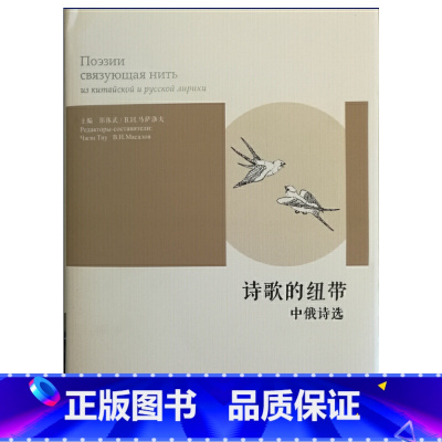 [正版]诗歌的纽带:中俄诗选