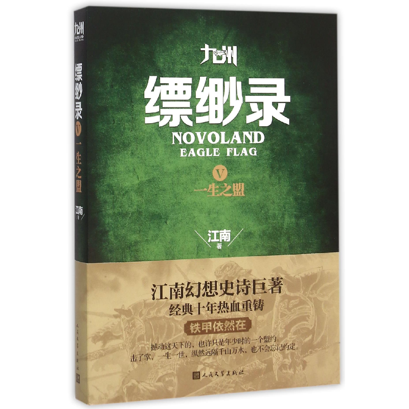 音像九州缥缈录(Ⅴ一生之盟)江南