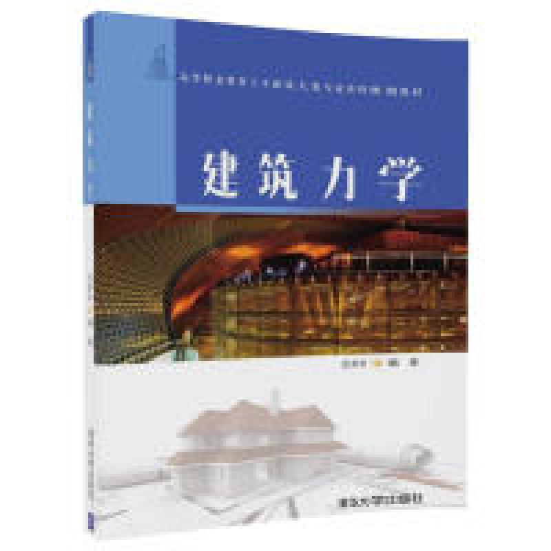 正版新书]建筑力学沈养中 编著9787302496427