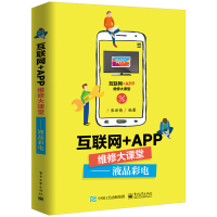 [M]互联网+APP维修大课堂:液晶彩电-9787121355363