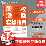 股权激励实操指南 操作流程 实务要点 案例解析 股权激励宝藏指南 梳理操作流程点明实务要点 股权激励全案实操打造企业利益