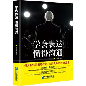 正版新书]学会表达 懂得沟通丁艳丽9787516412336
