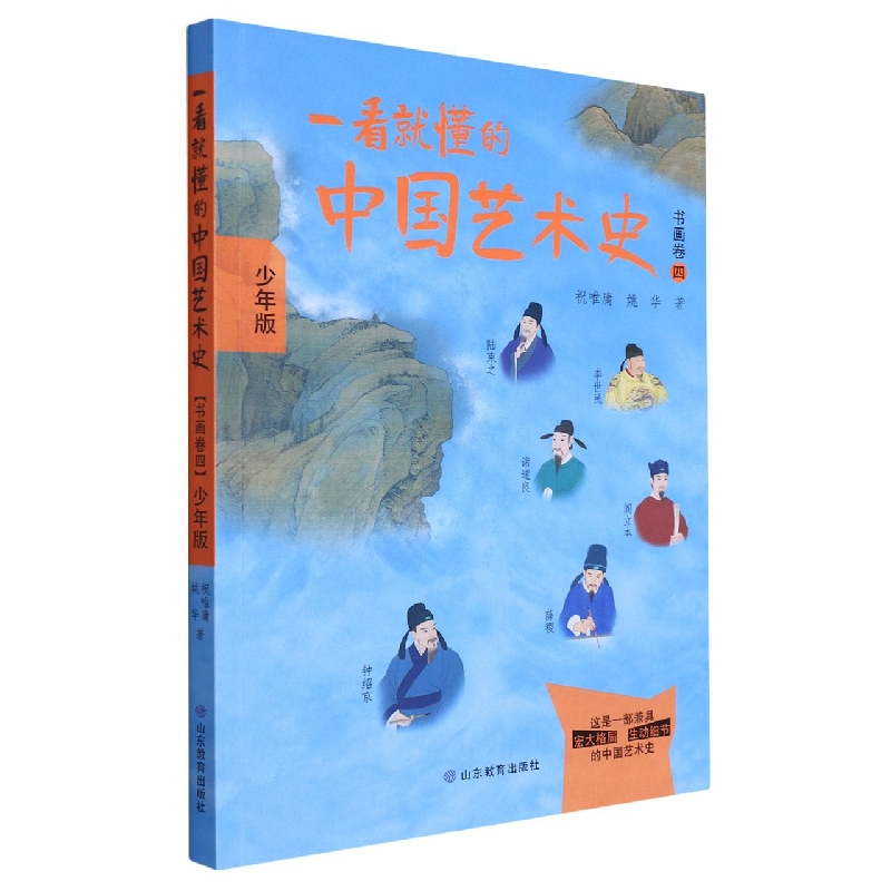 音像一看就懂的中国艺术史(书画卷4少年版)祝唯庸,姚华