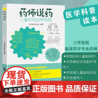 药师说药:儿童应该这样用药 儿童安全用药手册 儿童用药家庭方案 孩子感冒发烧肠胃不适过敏性疾病 广东科技出版