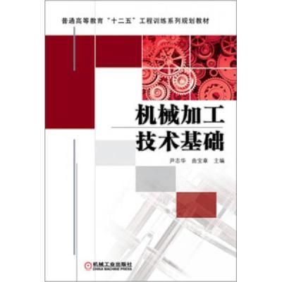 正版新书](教材)机械加工技术基础尹志华、曲宝章 编97871114