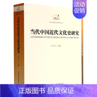 [正版] 当代中国近代文化史研究当代中国学术思想史丛书 左玉河吴丽平总主赵剑英 历史 中国史 中国社科 图书籍