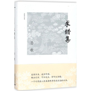 [M]求错集-9787549598960