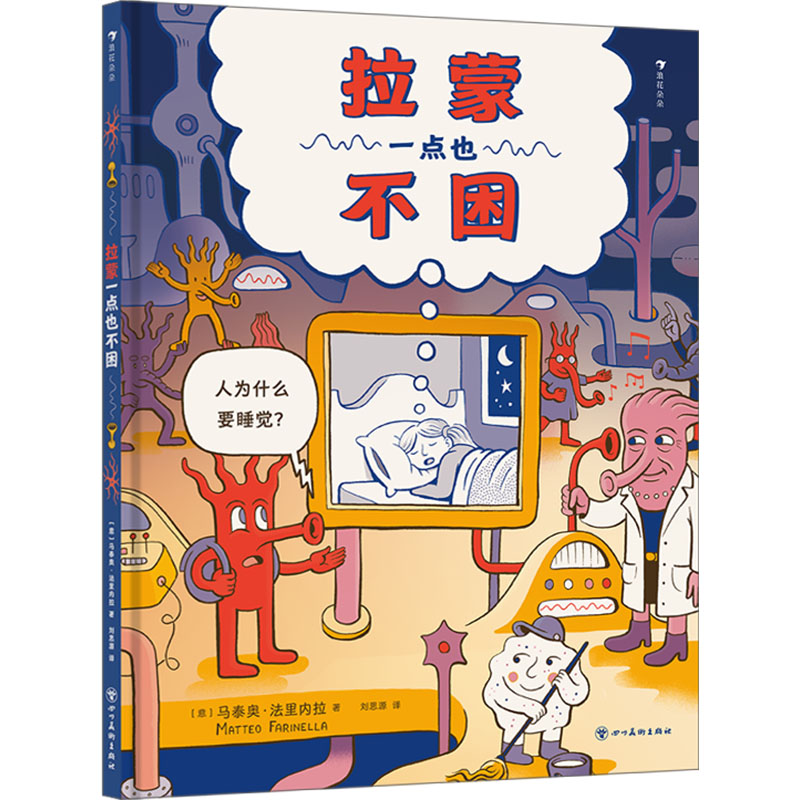 正版新书]拉蒙一点也不困(意)马泰奥·法里内拉 著 刘思源 译9787