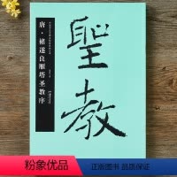 [正版]唐褚遂良雁塔圣教序中国书法名碑名帖原色放大本褚体楷书毛笔书法字帖8开