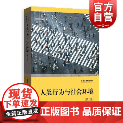 人类行为与社会环境第二版 社会工作精品教材格致出版社社会工作教材正版图书籍