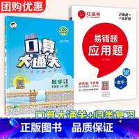 下册2本:口算大通关+应用易错题(人教版) 小学一年级 [正版]口算大通关一二年级三四年级五年级六年级上下册小学数学人教