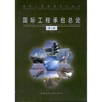 醉染图书国际工程承包总论(第2版)9787112139057
