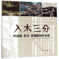 醉染图书入木三分:叶滋藩.蔡兵.张翔版画作品集9787547921685