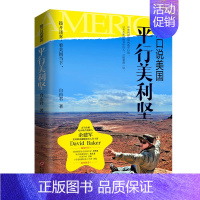 [正版]随口说美国:平行美利坚 自由君 著 世界文化