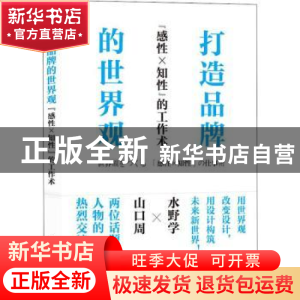 正版 打造品牌的世界观 ”感性×知性”的工作术 [日]山野学,[日]