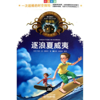 正版新书]逐浪夏威夷(中英双语典藏版)/神奇树屋玛丽&#183;波&#1