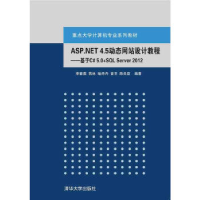 正版新书]ASP.NET 4.5动态网站设计教程:基于C# 5.0+SQL Server